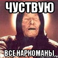 Чуствую Все наркоманы