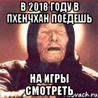 в 2018 году в пхенчхан поедешь на игры смотреть