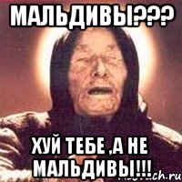 МАЛЬДИВЫ??? ХУЙ ТЕБЕ ,А НЕ МАЛЬДИВЫ!!!