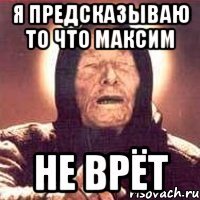 я предсказываю то что Максим не врёт