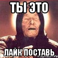 ты это лайк поставь