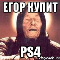 Егор купит PS4