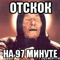 Отскок На 97 минуте