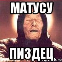 Матусу Пиздец