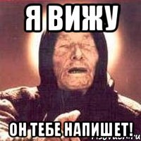 Я вижу Он тебе напишет!