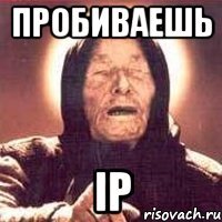 пробиваешь IP