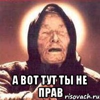  А вот тут ты не прав