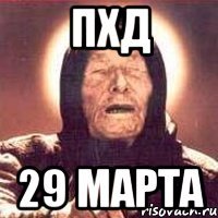 ПХД 29 марта