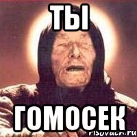 Ты Гомосек