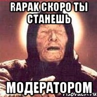 Rapak скоро ты станешь Модератором