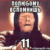 полюбому вспомнишь 11