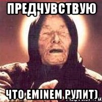 Предчувствую что eminem рулит)