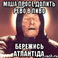 Міша просе долить Рево в пиво Бережись Атлантіда