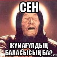 сен Жұмағұлдың баласысың ба?