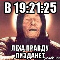 В 19:21:25 Леха правду пизданет