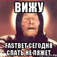 ВИЖУ FastBet сегодня спать не ляжет