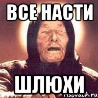 все Насти шлюхи