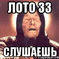 лото 33 слушаешь