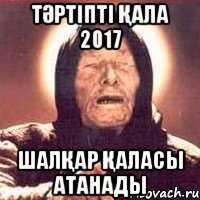 Тәртіпті қала 2017 Шалқар қаласы атанады