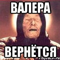 валера вернётся