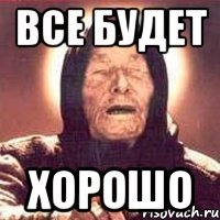 Все будет ХОРОШО