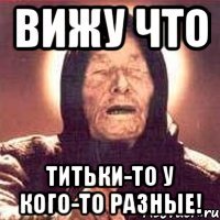 вижу что титьки-то у кого-то разные!