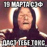 19 марта сэф даст тебе токс