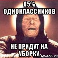 65% одноклассников не придут на уборку