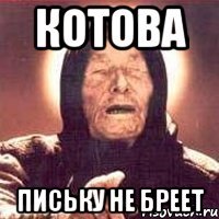 Котова Письку не бреет