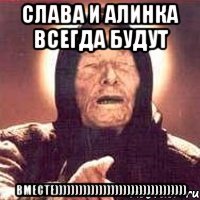 Слава и Алинка всегда будут ВМЕСТЕ)))))))))))))))))))))))))))))))))