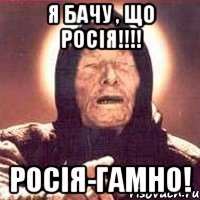 Я бачу , що росія!!!! росія-гамно!