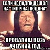 Если не подпишешся на "Типічна людина" Провалиш весь учебний год