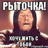 Рыточка! Хочу жить с тобой