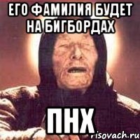 Его фамилия будет на бигбордах ПНХ