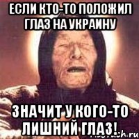 Если кто-то положил глаз на Украину Значит у кого-то лишний глаз!