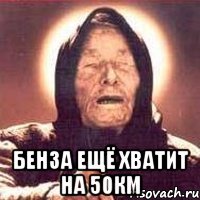  Бенза ещё хватит на 50км