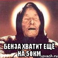  Бенза хватит ещё на 50км