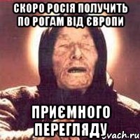 скоро Росія получить по рогам від Європи приємного перегляду