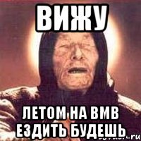 вижу летом на BMB ездить будешь