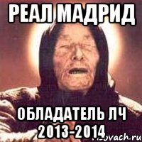 Реал Мадрид обладатель ЛЧ 2013-2014