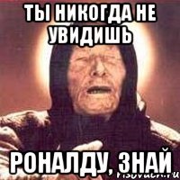 Ты никогда не увидишь Роналду, знай