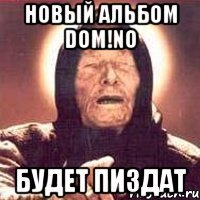 Новый альбом Dom!no будет пиздат