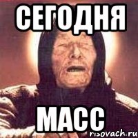 сегодня масс