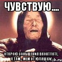 ЧУВСТВУЮ.... Открою сообщения вконтакте, а там... МЕМ от Юляшки!