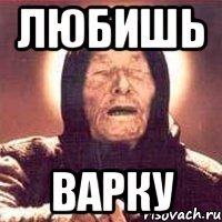 Любишь Варку