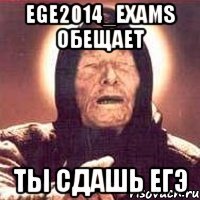 ege2014_exams обещает ты сдашь егэ