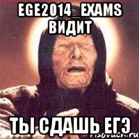 ege2014_exams видит ты сдашь егэ