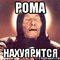 РОМА НАХУЯРИТСЯ