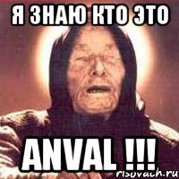 Я ЗНАЮ КТО ЭТО ANVAL !!!