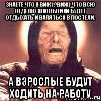 Знаете что я вижу?Вижу что всю неделю школьники будут отдыхать и валяться в постели. А взрослые будут ходить на работу